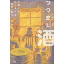 つつまし酒―あのころ、父と食べた「銀将」のラーメン [単行本]