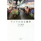 アジアのある場所 [単行本]