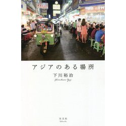 アジアのある場所 [単行本]