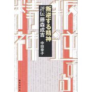叛逆する精神 評伝 藤森成吉 [単行本]
