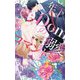年下Domの溺愛コマンド(リンクスロマンス) [新書]