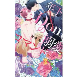 年下Domの溺愛コマンド(リンクスロマンス) [新書]