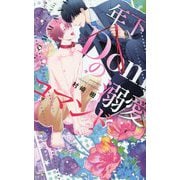 年下Domの溺愛コマンド(リンクスロマンス) [新書]