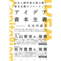 アイデア資本主義―文化人類学者が読み解く資本主義のフロンティア [単行本]