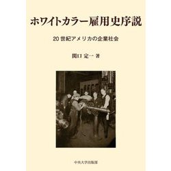ホワイトカラー雇用史序説―20世紀アメリカの企業社会(中央大学学術図書) [単行本]