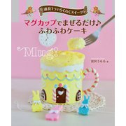 マグカップでまぜるだけ ふわふわケーキ―道具1つでらくらくスイーツ [全集叢書]