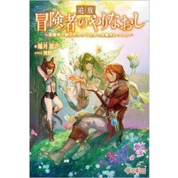 追放冒険者のやりなおし―妖精界で鍛えなおして自分の居場所をつくる(ツギクルブックス) [単行本]