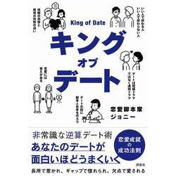 キングオブデート [単行本]