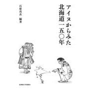 アイヌからみた北海道150年 [単行本]