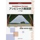 アンビシャス韓国語(入門編) [単行本]