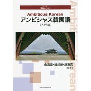 アンビシャス韓国語(入門編) [単行本]