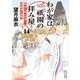 わが家は祇園(まち)の拝み屋さん〈14〉渓谷に散る紅葉と陰陽師の憂鬱(角川文庫) [文庫]