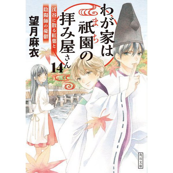 わが家は祇園(まち)の拝み屋さん〈14〉渓谷に散る紅葉と陰陽師の憂鬱(角川文庫) [文庫]