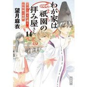 わが家は祇園(まち)の拝み屋さん〈14〉渓谷に散る紅葉と陰陽師の憂鬱(角川文庫) [文庫]