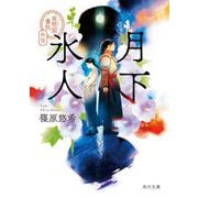 月下氷人―金椛国春秋外伝(角川文庫) [文庫]