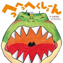 へっへっへくしょーん [絵本]