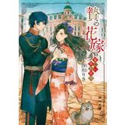 贄の花嫁―優しい契約結婚(角川文庫) [文庫]