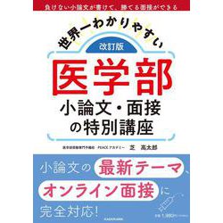 改訂版　世界一わかりやすい　医学部小論文・面接の特別講座 [単行本]