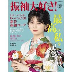 振袖大好き！２０２２－２０２３(別冊家庭画報) [ムックその他]