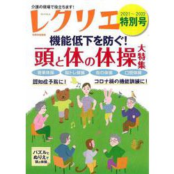 レクリエ２０２１－２０２２特別号　機能低下を防ぐ！頭と体の体操大特集(別冊家庭画報) [ムックその他]