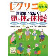 レクリエ２０２１－２０２２特別号　機能低下を防ぐ！頭と体の体操大特集(別冊家庭画報) [ムックその他]