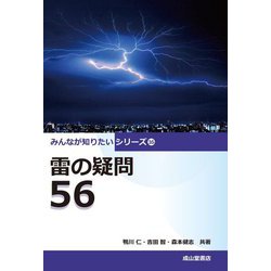 雷の疑問56(みんなが知りたいシリーズ〈16〉) [単行本]