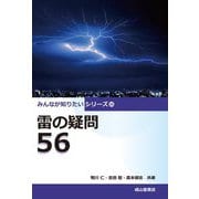 雷の疑問56(みんなが知りたいシリーズ〈16〉) [単行本]