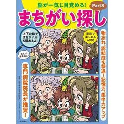 脳が一気に目覚める！まちがい探しPart3 [ムックその他]