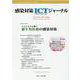 感染対策ICTジャーナル Vol.16 No.4 2021-特集：ハイリスクと闘う 新生児医療の感染対策 [単行本]
