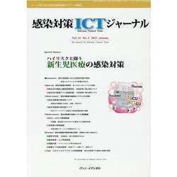 感染対策ICTジャーナル Vol.16 No.4 2021-特集：ハイリスクと闘う 新生児医療の感染対策 [単行本]