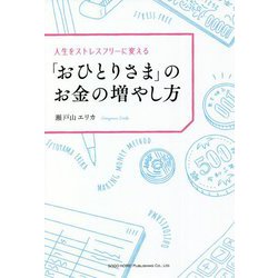 人生をストレスフリーに変える「おひとりさま」のお金の増やし方 [単行本]
