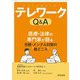 テレワークQ&A―医療・法律の専門家が語る労務・メンタル対策の勘どころ [単行本]