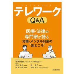 テレワークQ&A―医療・法律の専門家が語る労務・メンタル対策の勘どころ [単行本]