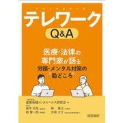 テレワークQ&A―医療・法律の専門家が語る労務・メンタル対策の勘どころ [単行本]