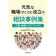 元気な職場づくりに役立つ相談事例集―人事・総務へのアドバイス [単行本]