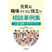 元気な職場づくりに役立つ相談事例集―人事・総務へのアドバイス [単行本]