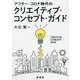 アフター・コロナ時代のクリエイティブ・コンセプト・ガイド [単行本]