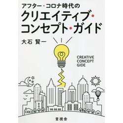 アフター・コロナ時代のクリエイティブ・コンセプト・ガイド [単行本]