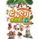 どんぐり・木の実の森―ハッピー工作&あそび [単行本]
