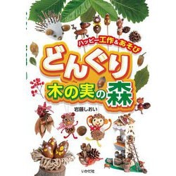 どんぐり・木の実の森―ハッピー工作&あそび [単行本]