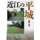近江の平城 [単行本]