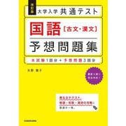 改訂版　大学入学共通テスト　国語［古文・漢文］予想問題集 [単行本]
