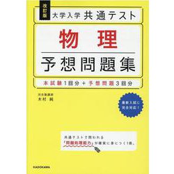 改訂版　大学入学共通テスト　物理予想問題集 [単行本]