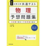 改訂版　大学入学共通テスト　物理予想問題集 [単行本]