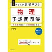 改訂版　大学入学共通テスト　物理予想問題集 [単行本]