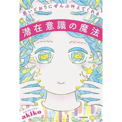思いどおりにぜんぶ叶えてくれる潜在意識の魔法 [単行本]