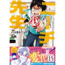 ニーチェ先生～コンビニに、さとり世代の新人が舞い降りた～　15<15>(MFコミックス ジーンシリーズ) [コミック]