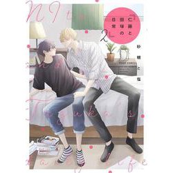 仁藤と田塚の日常 ２<2>(フルールコミックス) [コミック]