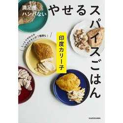 満足感ハンパないやせるスパイスごはん [単行本]