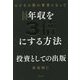 ビジネス書の著者になっていきなり年収を3倍にする方法 [単行本]